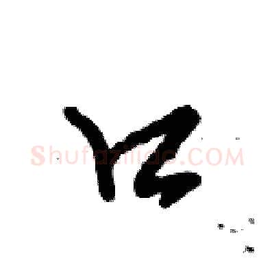 口硬笔行书写法,摘自倪伟林硬笔书法字帖