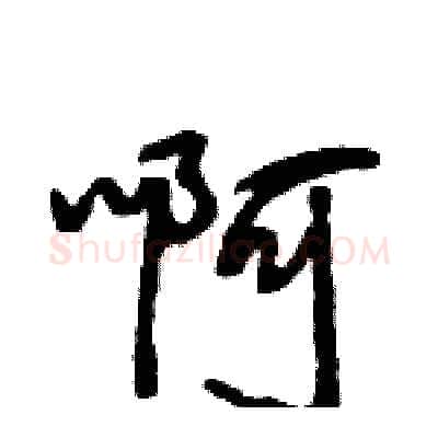 啊硬笔行书写法,摘自王旻硬笔书法字帖