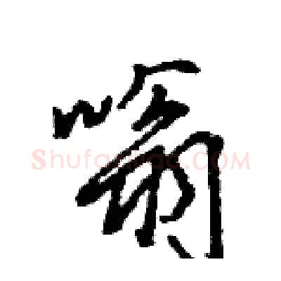 嗡硬笔行书写法,摘自王旻硬笔书法字帖