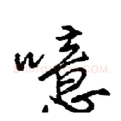 噫硬笔行书写法,摘自王旻硬笔书法字帖