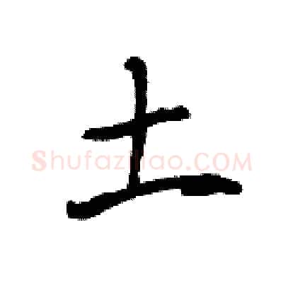 土硬笔行书写法,摘自王旻硬笔书法字帖