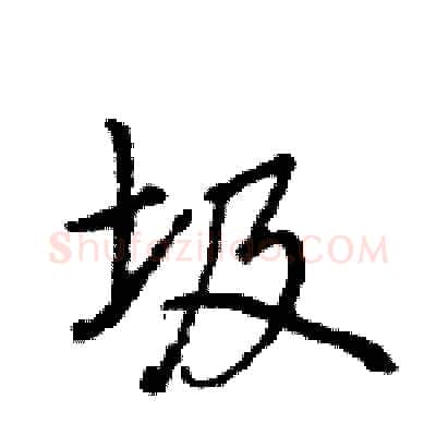 圾硬笔行书写法,摘自王旻硬笔书法字帖