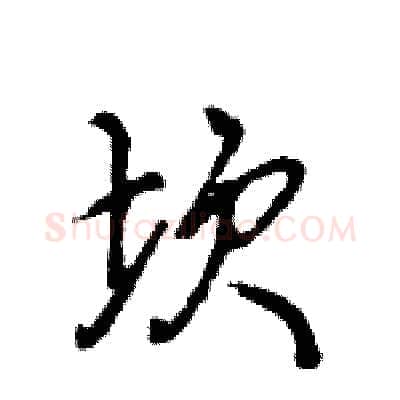 坎硬笔行书写法,摘自王旻硬笔书法字帖