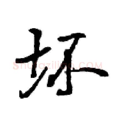 坏硬笔行书写法,摘自王旻硬笔书法字帖