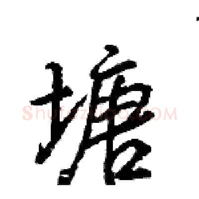 塘硬笔行书写法,摘自王旻硬笔书法字帖