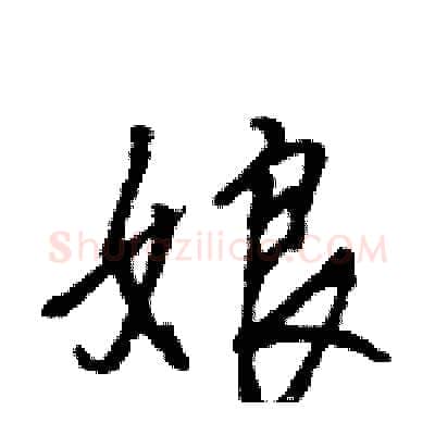 娘硬笔行书写法,摘自王旻硬笔书法字帖