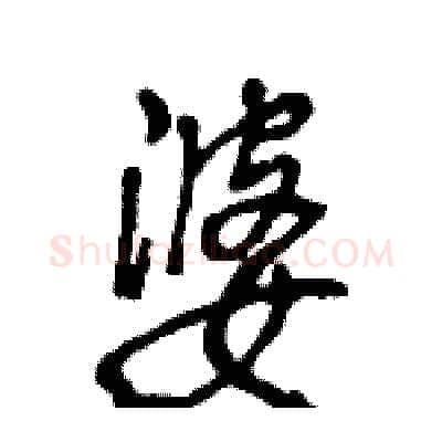 婆硬笔行书写法,摘自王旻硬笔书法字帖