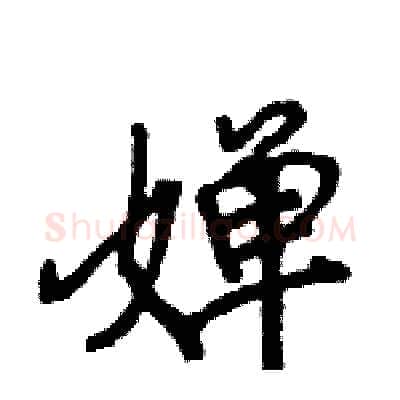 婵硬笔行书写法,摘自王旻硬笔书法字帖