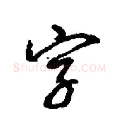 字硬笔行书写法,摘自王旻硬笔书法字帖