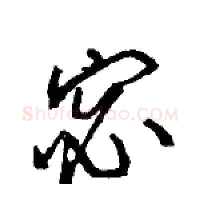 宓硬笔行书写法,摘自王旻硬笔书法字帖