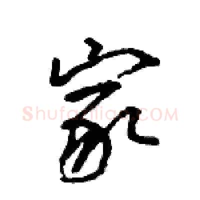 家硬笔行书写法,摘自王旻硬笔书法字帖