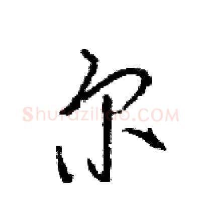 尔硬笔行书写法,摘自王旻硬笔书法字帖