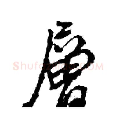 層硬笔行书写法,摘自王旻硬笔书法字帖