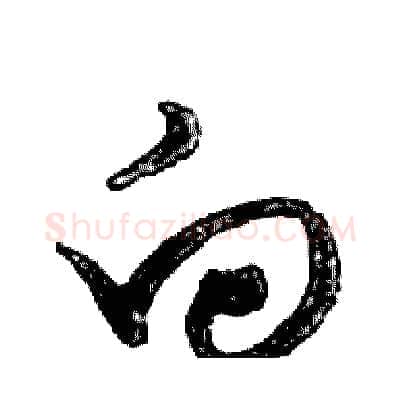 向硬笔行书写法,摘自邓散木硬笔书法字帖