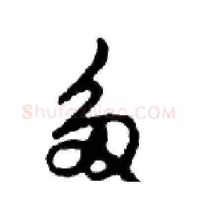 多硬笔行书写法,摘自邓散木硬笔书法字帖