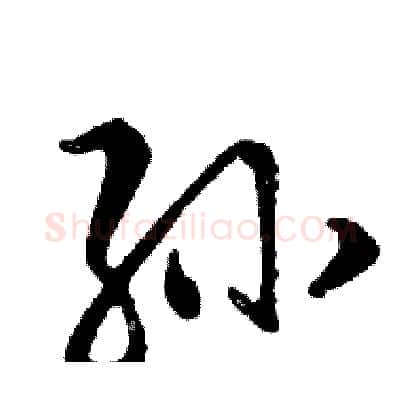 孙硬笔行书写法,摘自邓散木硬笔书法字帖