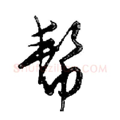 帮硬笔行书写法,摘自邓散木硬笔书法字帖