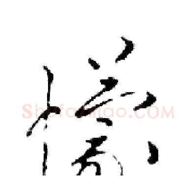 懞硬笔行书写法,摘自邓散木硬笔书法字帖