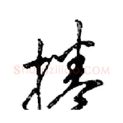 捲硬笔行书写法,摘自邓散木硬笔书法字帖