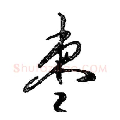 枣硬笔行书写法,摘自邓散木硬笔书法字帖