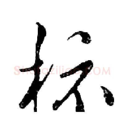 标硬笔行书写法,摘自邓散木硬笔书法字帖