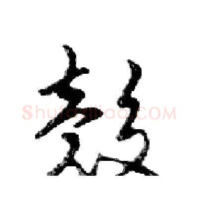 殼硬笔行书写法,摘自邓散木硬笔书法字帖