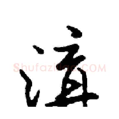 溝硬笔行书写法,摘自邓散木硬笔书法字帖