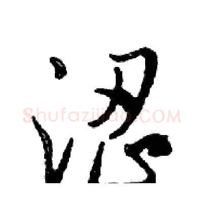 涩硬笔行书写法,摘自邓散木硬笔书法字帖