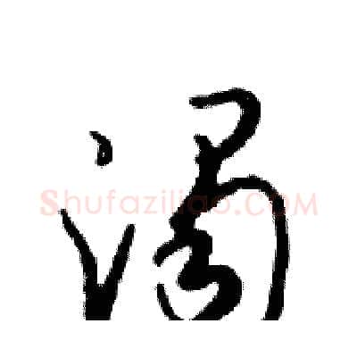 濁硬笔行书写法,摘自邓散木硬笔书法字帖