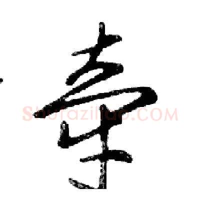 牵硬笔行书写法,摘自邓散木硬笔书法字帖