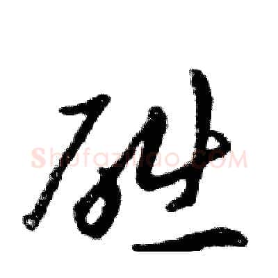 础硬笔行书写法,摘自邓散木硬笔书法字帖