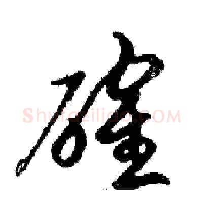 確硬笔行书写法,摘自邓散木硬笔书法字帖