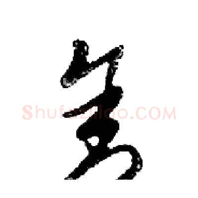舍硬笔行书写法,摘自邓散木硬笔书法字帖