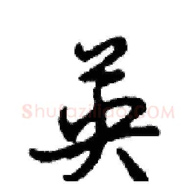 英硬笔行书写法,摘自邓散木硬笔书法字帖