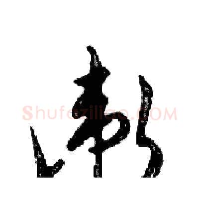 衛硬笔行书写法,摘自邓散木硬笔书法字帖