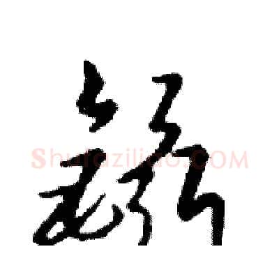 鑷硬笔行书写法,摘自邓散木硬笔书法字帖