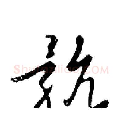骯硬笔行书写法,摘自邓散木硬笔书法字帖