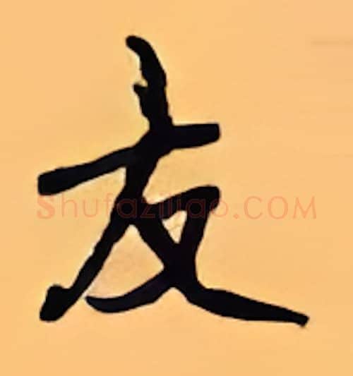 友硬笔行书写法,摘自顾仲安硬笔书法字帖