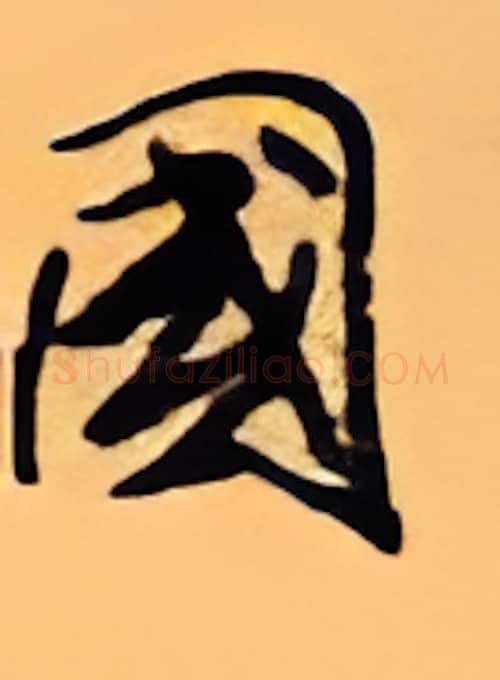 国硬笔行书写法,摘自顾仲安硬笔书法字帖