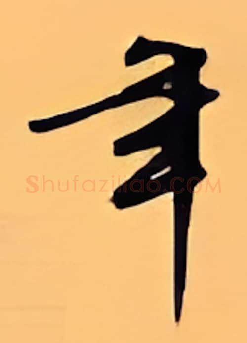 年硬笔行书写法,摘自顾仲安硬笔书法字帖
