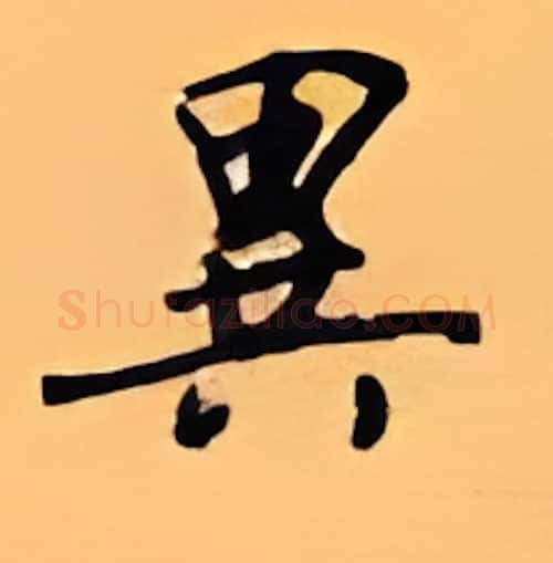 异硬笔行书写法,摘自顾仲安硬笔书法字帖
