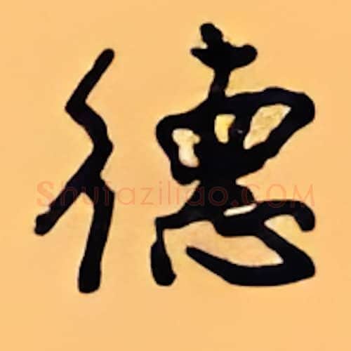 德硬笔行书写法,摘自顾仲安硬笔书法字帖