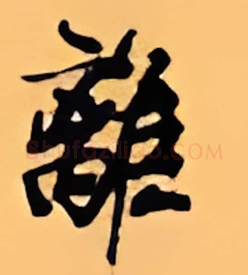 离硬笔行书写法,摘自顾仲安硬笔书法字帖