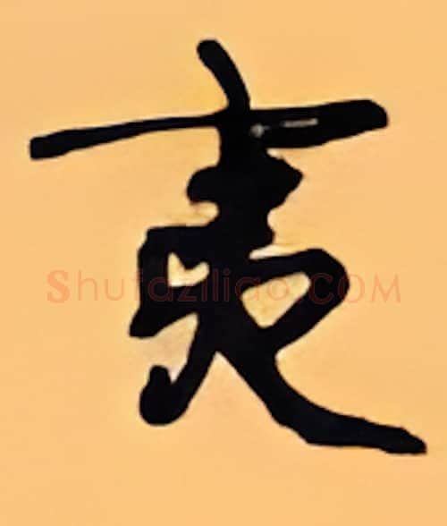 夷硬笔行书写法,摘自顾仲安硬笔书法字帖