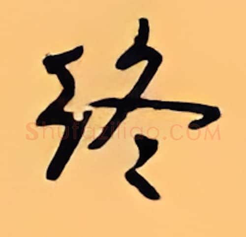 终硬笔行书写法,摘自顾仲安硬笔书法字帖