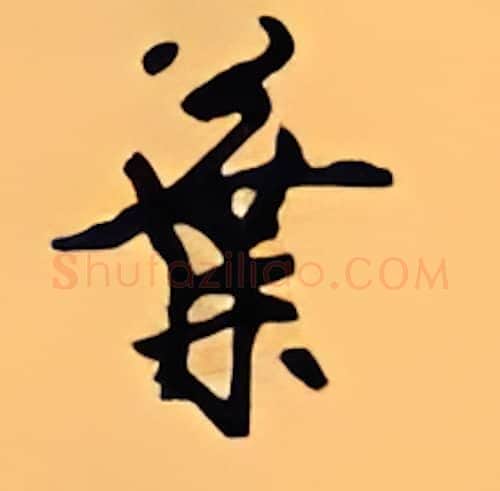 叶硬笔行书写法,摘自顾仲安硬笔书法字帖