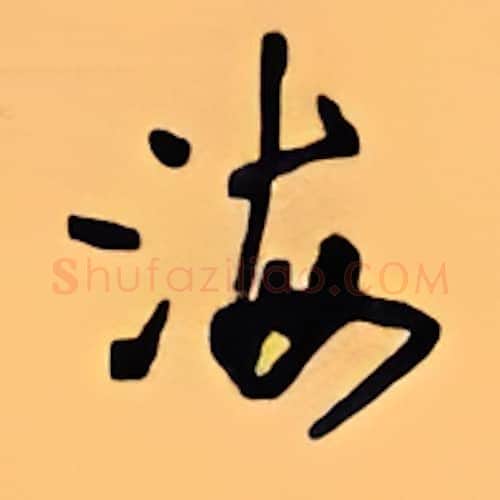 海硬笔行书写法,摘自顾仲安硬笔书法字帖