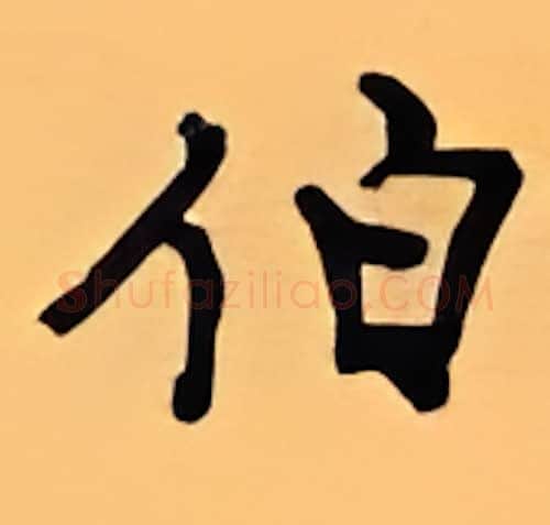 伯硬笔行书写法,摘自顾仲安硬笔书法字帖