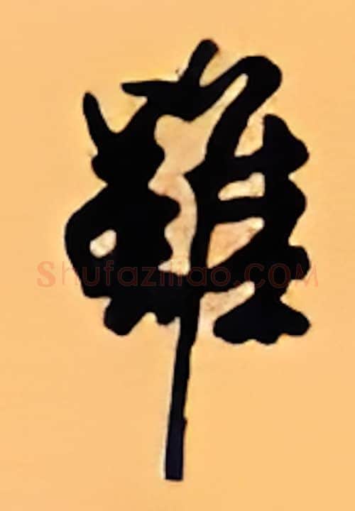虽硬笔行书写法,摘自顾仲安硬笔书法字帖