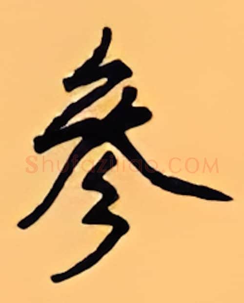 参硬笔行书写法,摘自顾仲安硬笔书法字帖